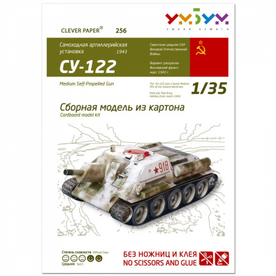 Сборная модель из картона «Самоходная артиллерийская установка СУ-122», УмБум