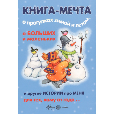 Книга-мечта «‎О прогулках зимой и летом, о больших и маленьких, и другие истории про меня»‎ 1+, Карапуз