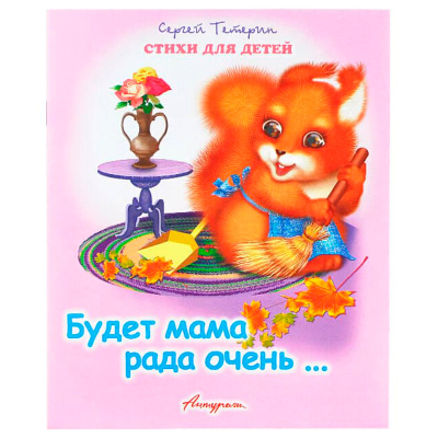 Стихи для малышей «Будет рада мама очень», С.Тетерин, Антураж