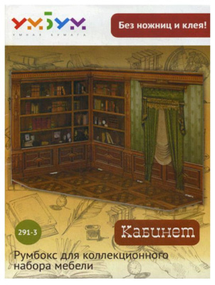 Румбокс для коллекционного набора мебели «Кабинет»