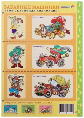 Альбом «Автосказка 1»