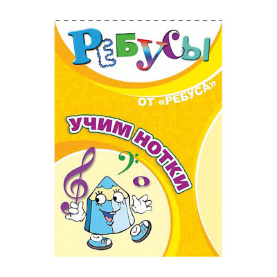 Развивающие карточки «Ребусы. Учим нотки»