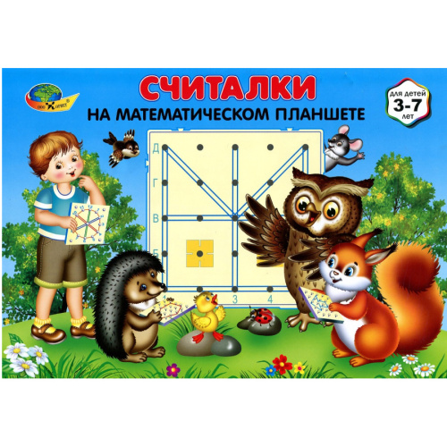 Обучающее пособие «Cчиталки на математическом планшете»
