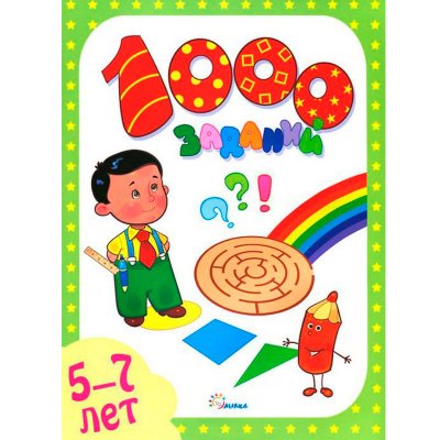 Книга «1000 заданий. 5-7 лет», Улыбка