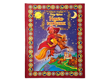Книга «Конек-горбунок»