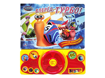 Книжка-игрушка «Вперед, Турбо!»