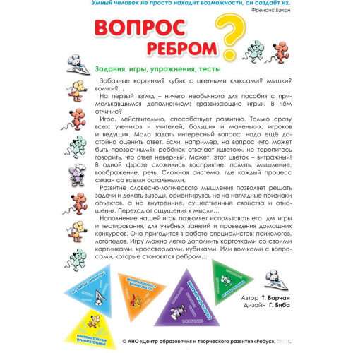 Игровое пособие «Вопрос ребром»