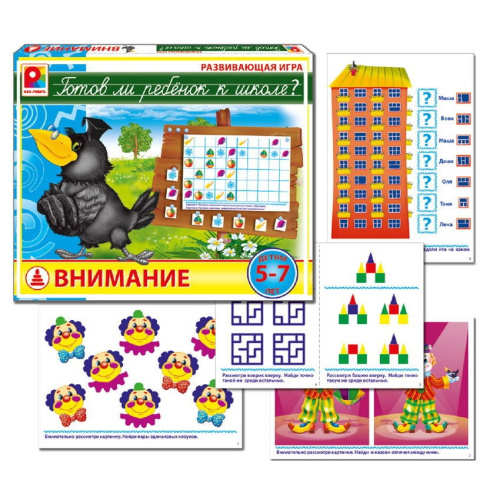 Развивающая игра «Готов ли ребенок к школе? Внимание»