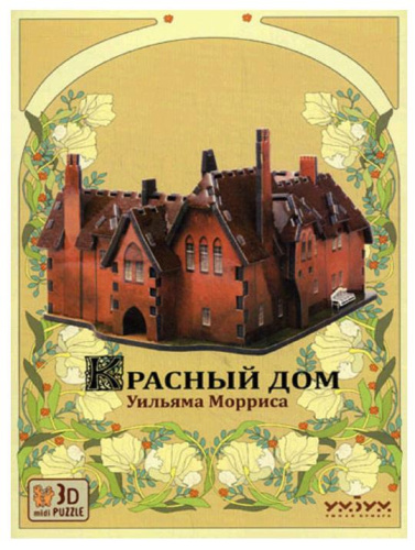 Сборная игрушка «Красный дом Уильяма Морриса», УмБум, УмБум