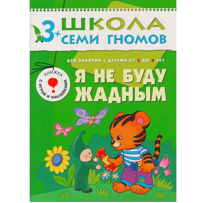 Развивающее пособие «Школа семи гномов. Я не буду жадным» от 3х до 4х лет, Мозаика Синтез