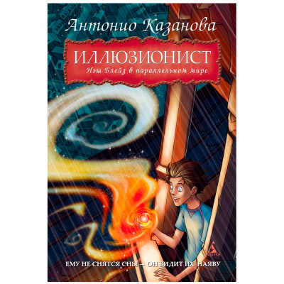 Книга «Иллюзионист. Нэш Блейз в параллельном мире»