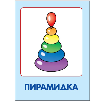 Развивающее пособие «Школа семи гномов. Мои любимые игрушки» до 1 года, Мозаика Синтез