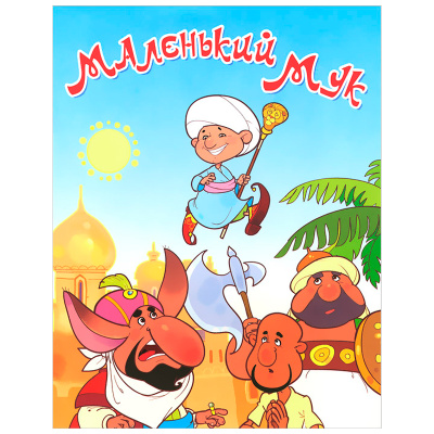 Сказки для малышей «Маленький Мук», Улыбка