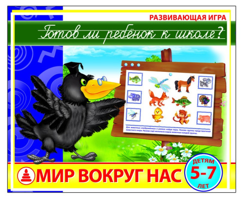 Развивающая игра «Готов ли ребенок к школе? Мир вокруг нас»