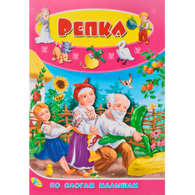 Книга «По слогам малышам. Репка», Улыбка
