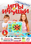 Журнал "Игры и Игрушки. Спецвыпуск" Выпуск №2-2023