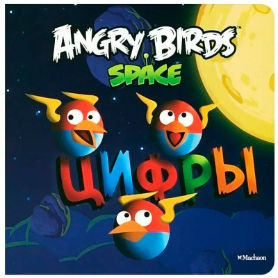 Книга Angry Birds. Space «Цифры», Махаон