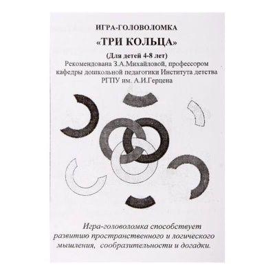 Головоломка «Три кольца»