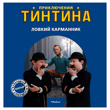 Книга «Приключения Тинтина. Ловкий карманник»