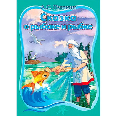 Пухлая книжка на картоне «Сказка о рыбаке и рыбке»