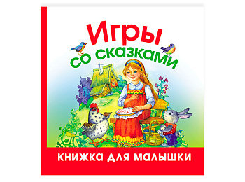 Книжка для малышки «Игры со сказками»