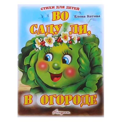 Стихи для малышей «Во саду ли, в огороде», Е.Котова, Антураж