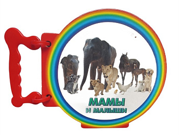 Книжка «Мамы и малыши»