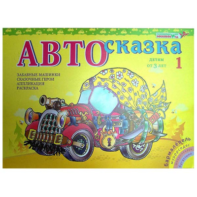 Альбом «Автосказка 1»