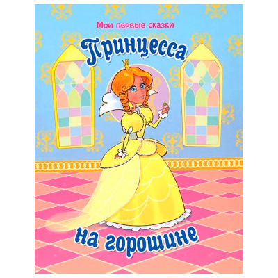 Сказки для малышей «Принцесса на горошине», Улыбка