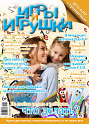 Журнал "Игры и Игрушки" Выпуск №3-2021