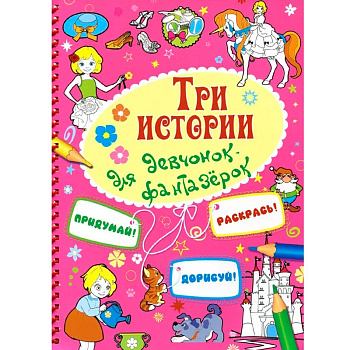 Книга «Три истории для девчонок-фантазерок», Улыбка