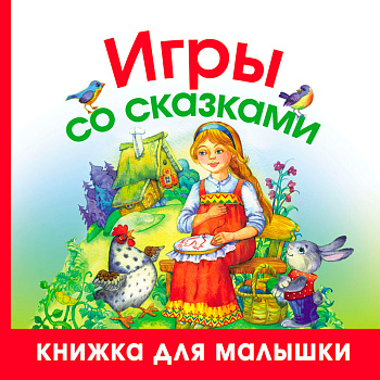 Книжка для малышки «Игры со сказками»