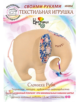 Набор для шитья текстильной игрушки «Слониха Руби»