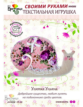 Набор для шитья текстильной игрушки «Улитка Ульяна»