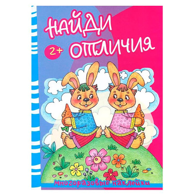 Многоразовые наклейки «Найди отличия. Медведь и зайцы, Карапуз