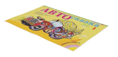 Альбом «Автосказка 1»