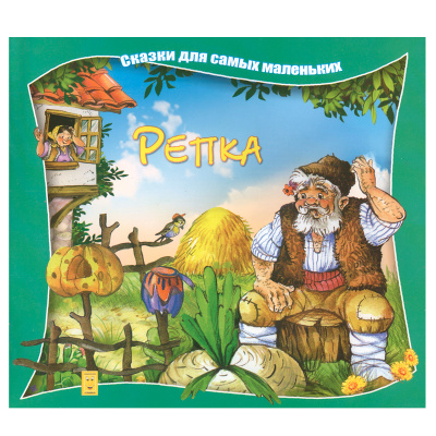 Сказки для самых маленьких «Репка», Улыбка