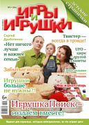 Журнал "Игры и Игрушки" Выпуск №3-2014