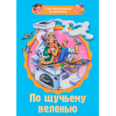 Пухлая книжка на картоне «По щучьему велению»