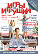 Журнал "Игры и Игрушки" Выпуск №1-2021