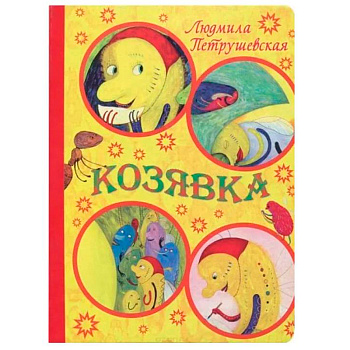 Книга «Козявка»