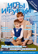 Журнал "Игры и Игрушки" Выпуск №1-2025