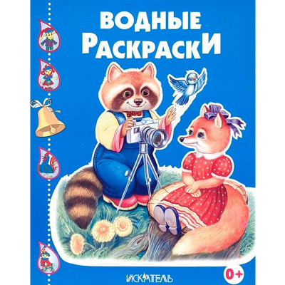 Водные раскраски «Енотик-фотограф», Искатель