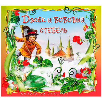 Книга «Джек и бобовый стебель. Сказка за сказкой», Улыбка