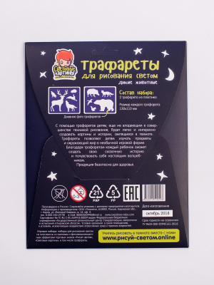 Трафареты для рисования светом №3 «Дикие животные»