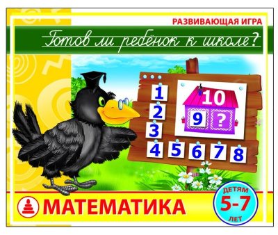 Развивающая игра «Готов ли ребенок к школе? Математика»