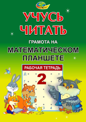 Рабочая тетрадь №2 «Учусь читать. Грамота на математическом планшете»