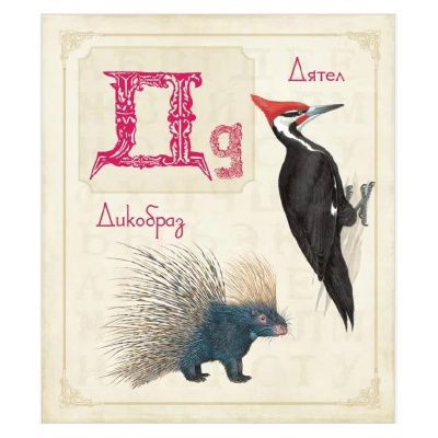 Книга «Живая азбука», Росмэн