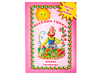 Книжка «Веселые гномы»