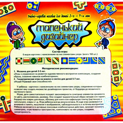Учебно-игровое пособие «Маленький дизайнер»